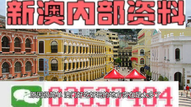 新澳門內(nèi)部一碼精準(zhǔn)公開，澳門內(nèi)部一碼精準(zhǔn)公開揭秘