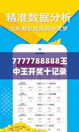 7777788888王中王開獎十記錄網(wǎng)一，王中王開獎十記錄網(wǎng)一，7777788888開獎歷史回顧