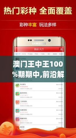 澳門王中王100%期期中一期，澳門王中王期期中秘，精準(zhǔn)預(yù)測一期