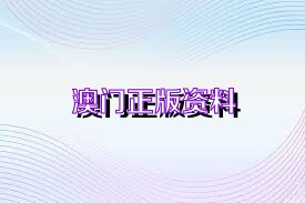 2025年澳門正版資料大全，探索未來的數據寶藏，澳門未來數據寶藏，探索2025正版資料大全