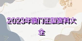 澳門正版資料免費(fèi)大全新聞，澳門正版資料免費(fèi)大全新聞發(fā)布