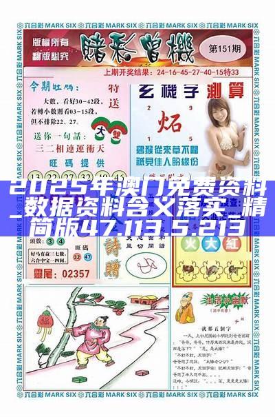 揭秘2025新澳門精準(zhǔn)免費(fèi)大全，一網(wǎng)打盡最新資訊，揭秘2025新澳門精準(zhǔn)免費(fèi)資訊大全，最新動(dòng)態(tài)一網(wǎng)打盡