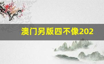 澳門四不像正版最新版本，澳門四不像正版最新版本揭秘