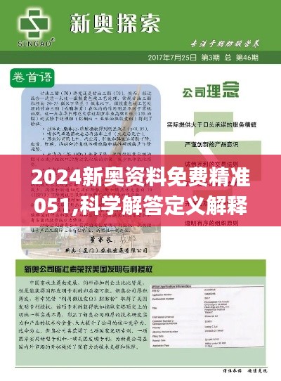 揭秘2025新奧正版資料，第283期獨家解讀，揭秘，第283期獨家解讀2025新奧正版資料解析