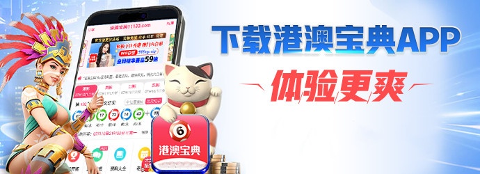 港澳寶典安卓版下載官網(wǎng)，港澳寶典安卓版下載官網(wǎng)，一站式攻略與資訊平臺