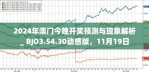揭秘，2025年新澳門今晚開獎預測及分析，揭秘，新澳門今晚開獎預測及分析（2025年）