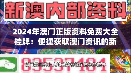 2025新澳門正版免費掛牌，澳門正版掛牌預(yù)測 2025年免費掛牌來襲